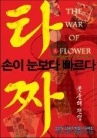 War of flower