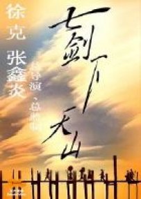Tsui Hark et la TV, Seven Swords of Mt Tian